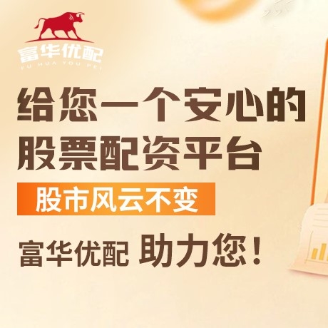 手机端贴心配资